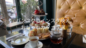 バンコクのインスタ映えおしゃれカフェ５選